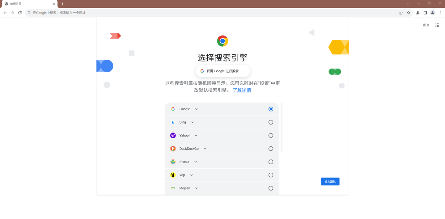 谷歌 Chrome 浏览器将向欧盟及欧洲经济区用户提供“选择搜索引擎”提示